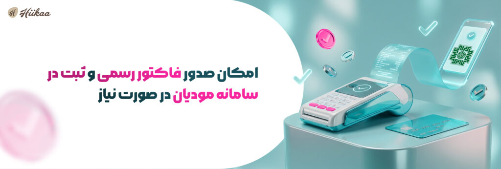 پیشنویس خودکار 1 سامانه مودیان در هایکا