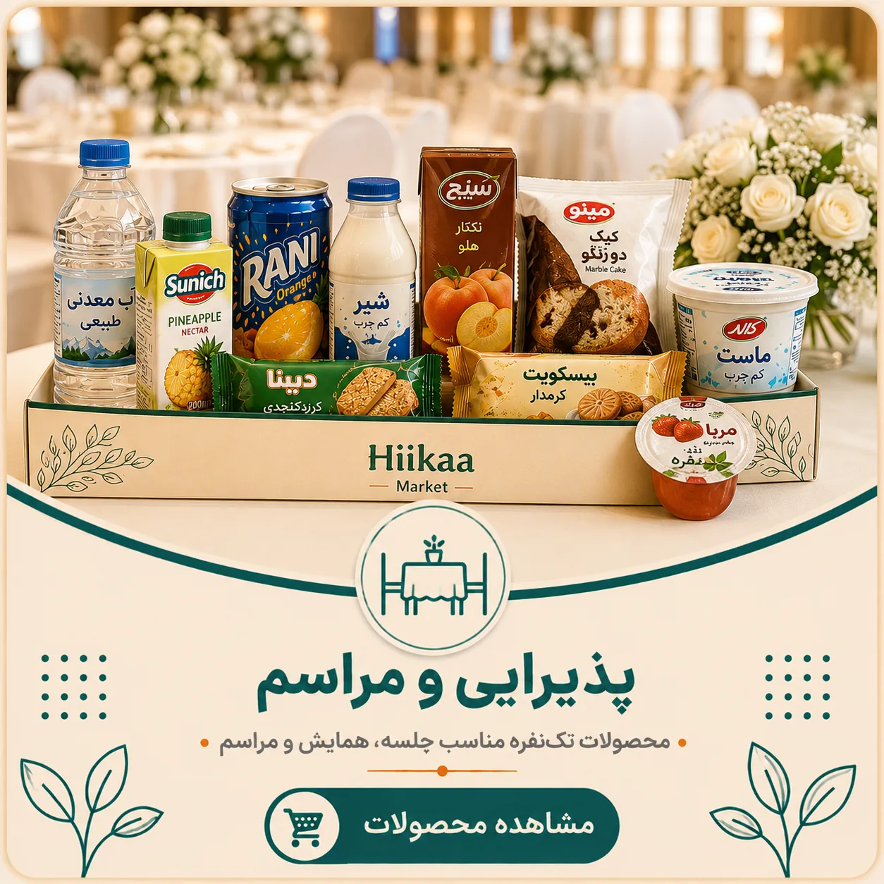 محصولات مناسب پذیرای و مراسم