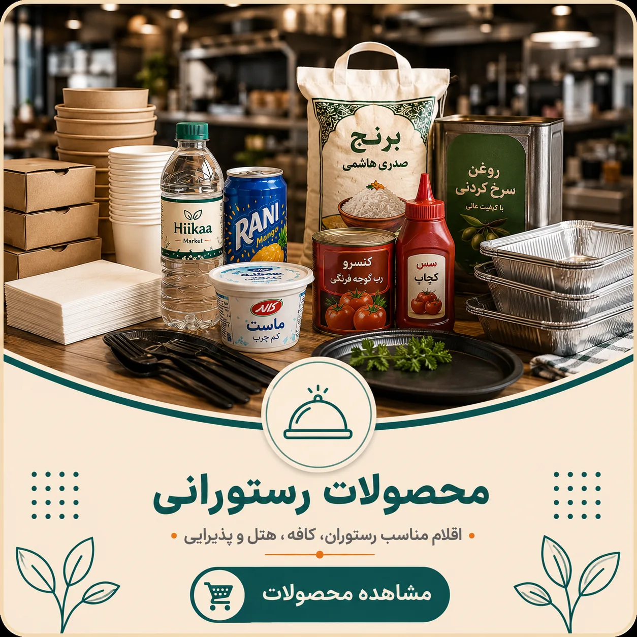 محصولات رستورانی