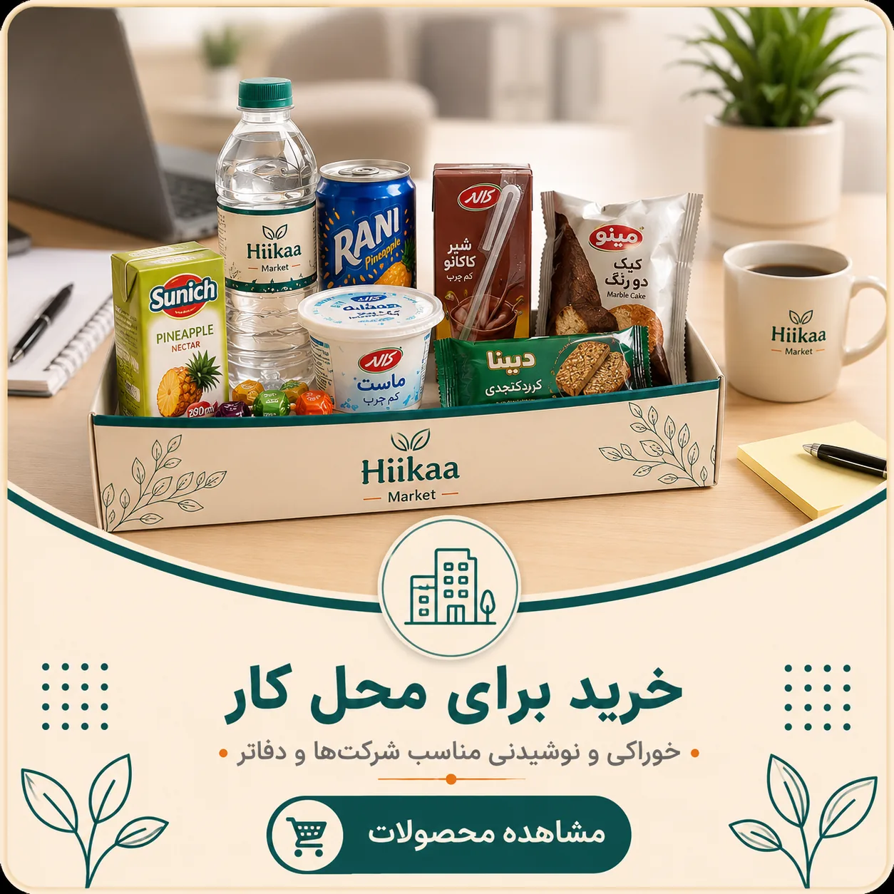 خرید محصولات با قیمت عمده برای محل کار